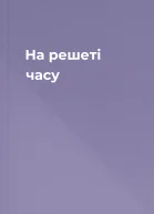 На решеті часу