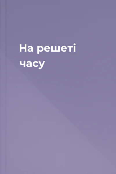 На решеті часу