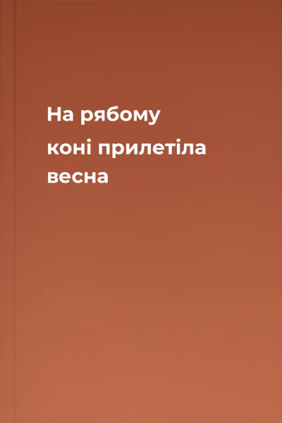 На рябому коні прилетіла весна