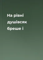 На рівні душівсяк бреше і