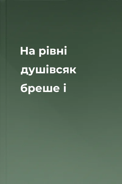 На рівні душівсяк бреше і