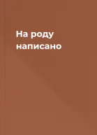 На роду написано