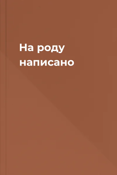 На роду написано