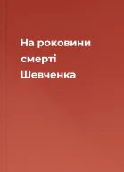 На роковини смерті Шевченка