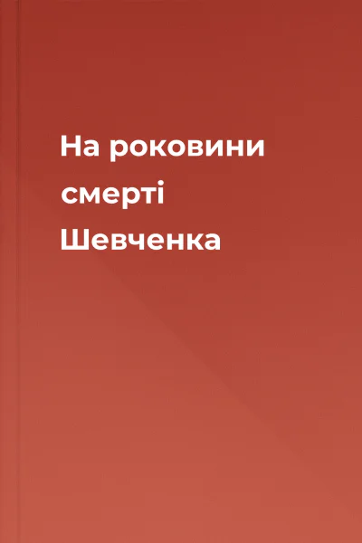 На роковини смерті Шевченка