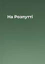На Розпутті