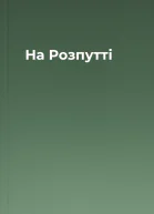 На Розпутті