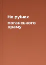На руїнах поганського храму