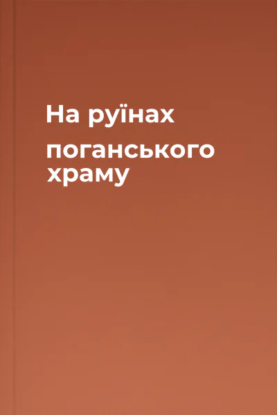 На руїнах поганського храму