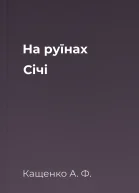 На руїнах Січі