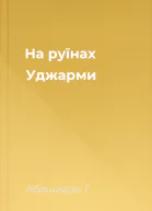 На руїнах Уджарми