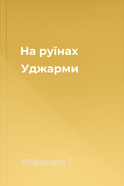 На руїнах Уджарми
