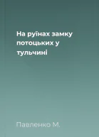На руїнах замку потоцьких у тульчині