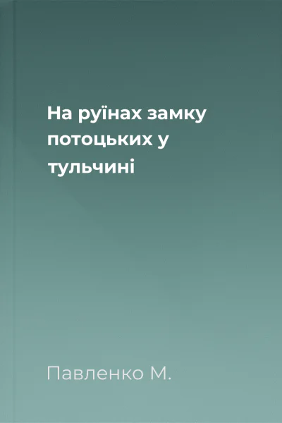 На руїнах замку потоцьких у тульчині