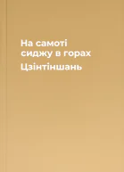 На самоті сиджу в горах Цзінтіншань