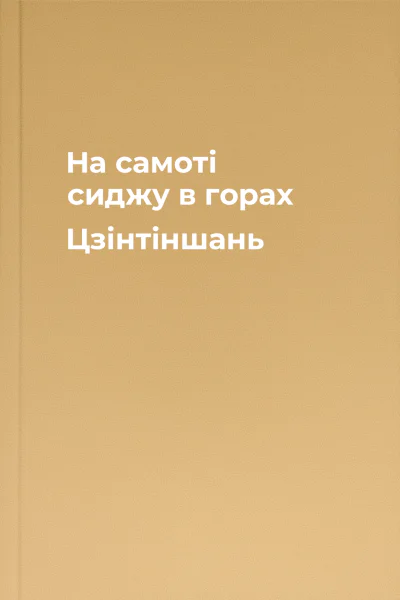 На самоті сиджу в горах Цзінтіншань