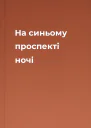 На синьому проспекті ночі