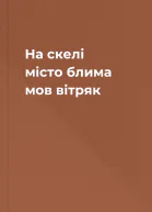На скелі місто блима мов вітряк