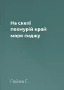 На скелі похмурій край моря сиджу