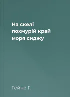На скелі похмурій край моря сиджу