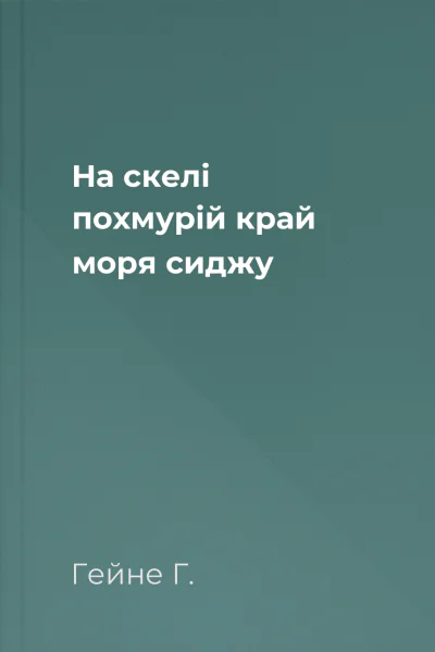 На скелі похмурій край моря сиджу