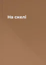 На скелі