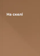 На скелі