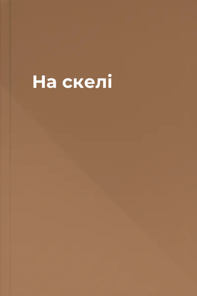 На скелі