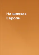 На шляхах Европи