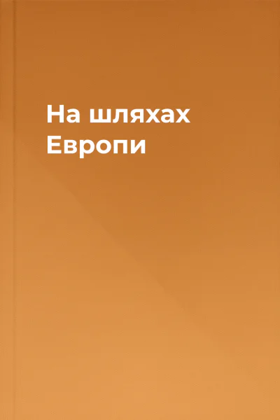 На шляхах Европи