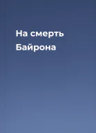 На смерть Байрона