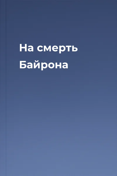 На смерть Байрона