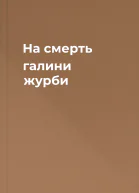 На смерть галини журби