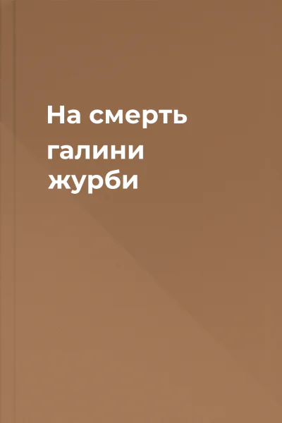 На смерть галини журби