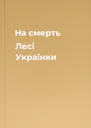 На смерть Лесі Українки