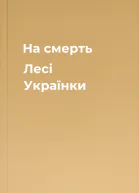 На смерть Лесі Українки