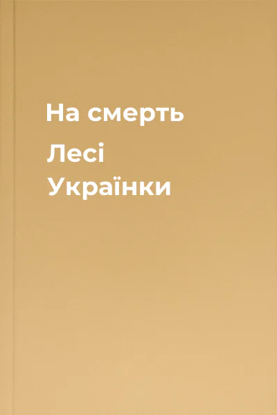 На смерть Лесі Українки