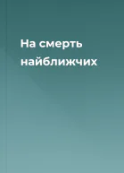 На смерть найближчих