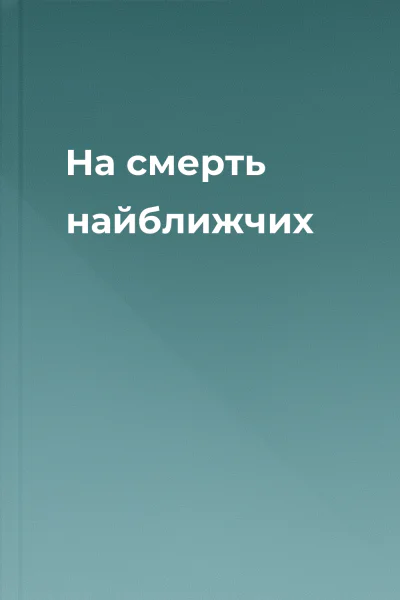 На смерть найближчих