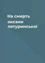 На смерть оксани лятуринської