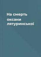 На смерть оксани лятуринської