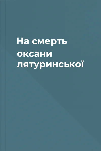 На смерть оксани лятуринської