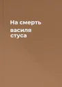На смерть василя стуса