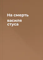 На смерть василя стуса