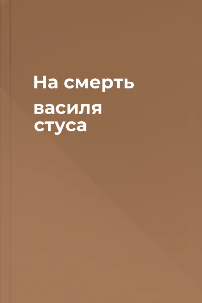 На смерть василя стуса