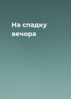 На спадку вечора