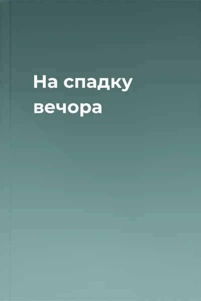 На спадку вечора