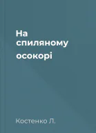 На спиляному осокорі