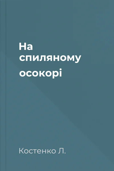 На спиляному осокорі