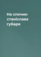 На спочин станіслава губаря